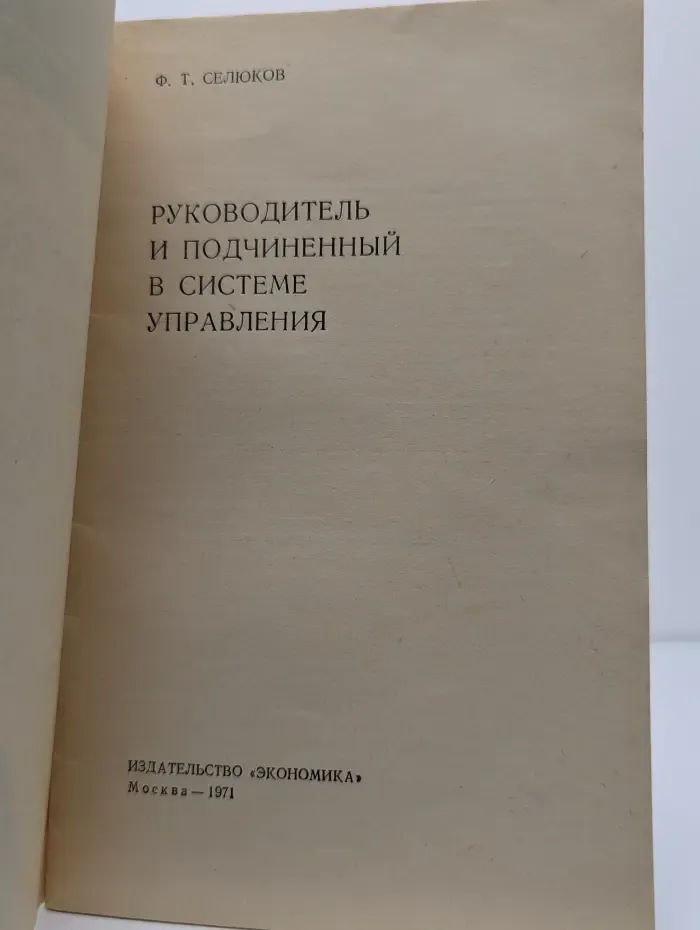 Руководитель и подчиненный в системе управления
