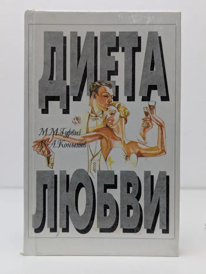Диета любви