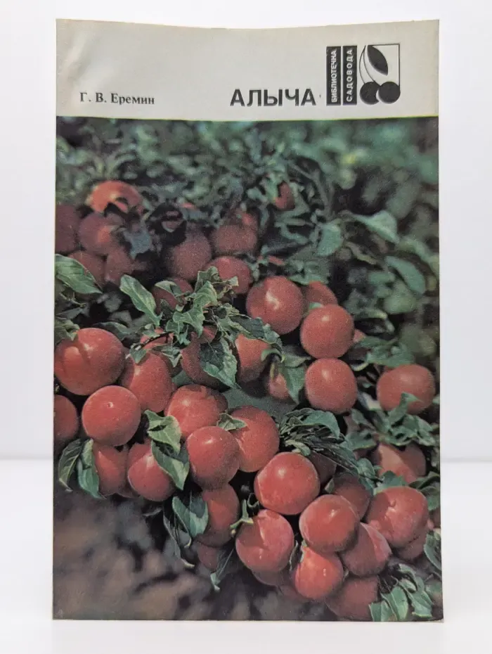 Библиотечка садовода. Алыча