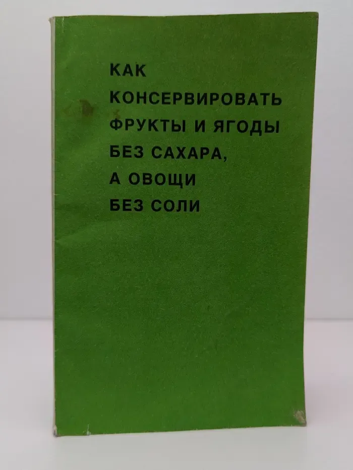 Как консервировать фрукты и ягоды без сахара