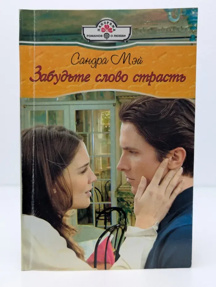 Забудьте слово страсть