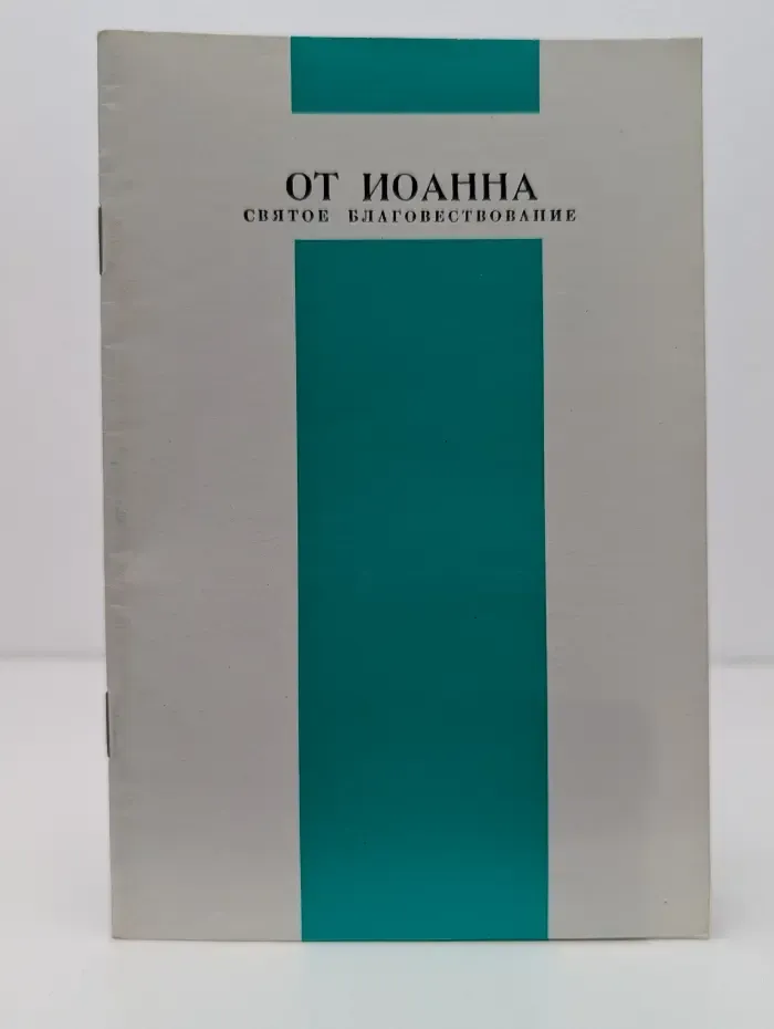 От Иоанна. Святое Благовествование