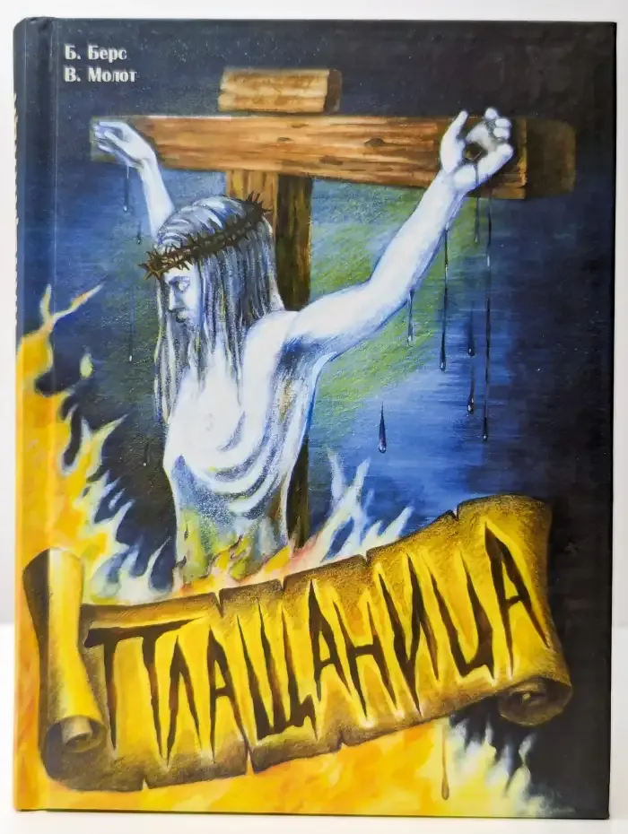 Плащаница