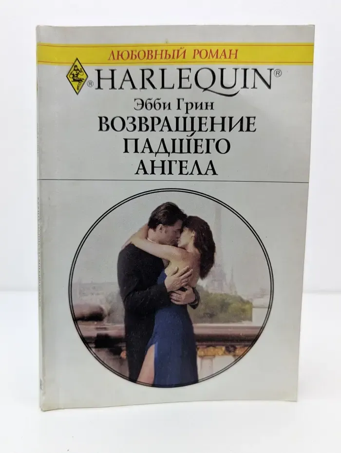 Harlequin. Любовный роман. Возвращение падшего ангела