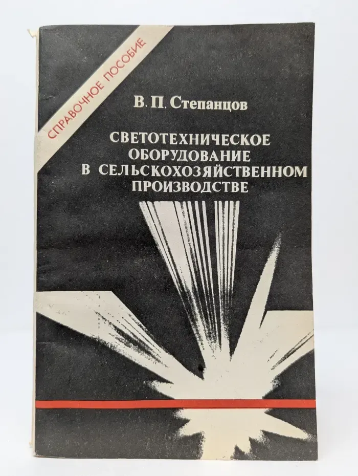 Светотехническое оборудование в сельскохозяйственном производстве