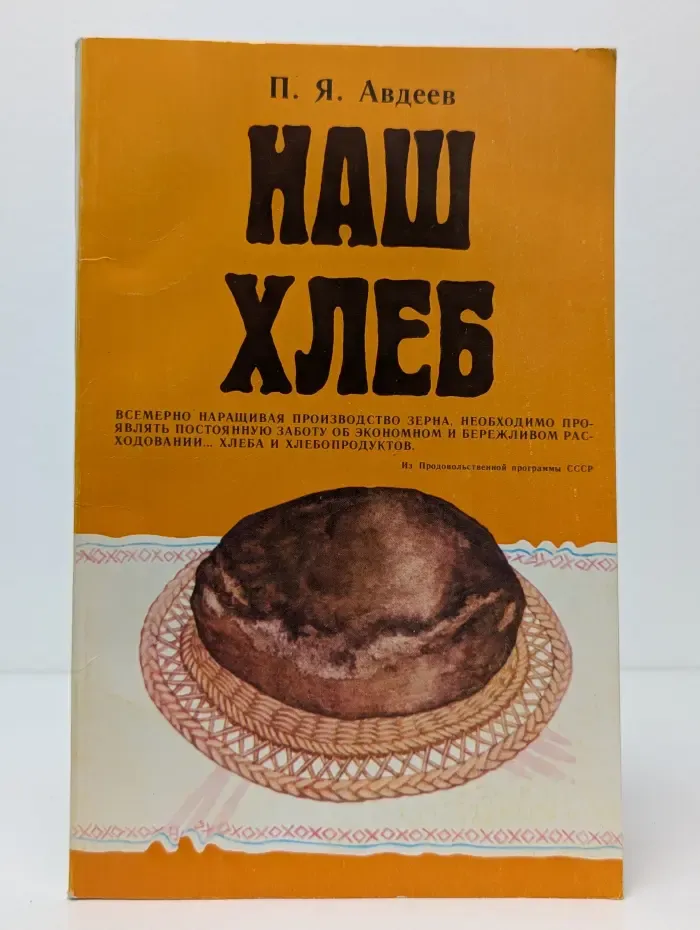 Наш хлеб