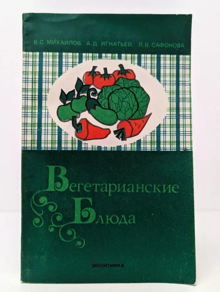 Библиотечка повара. Вегетарианские блюда