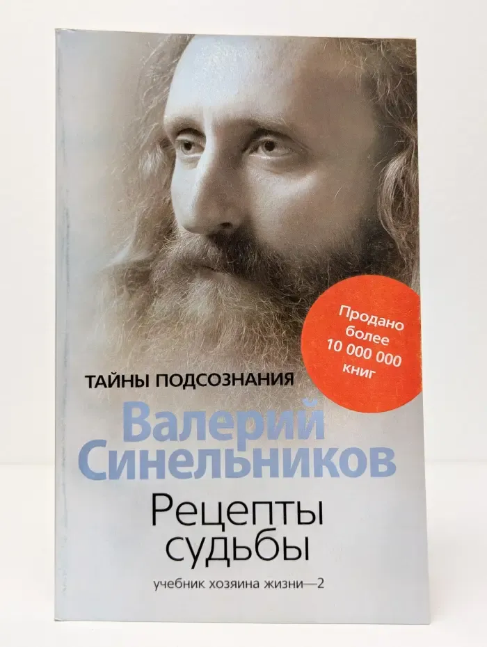 Тайны подсознания. Рецепты судьбы. Учебник хозяина жизни – 2