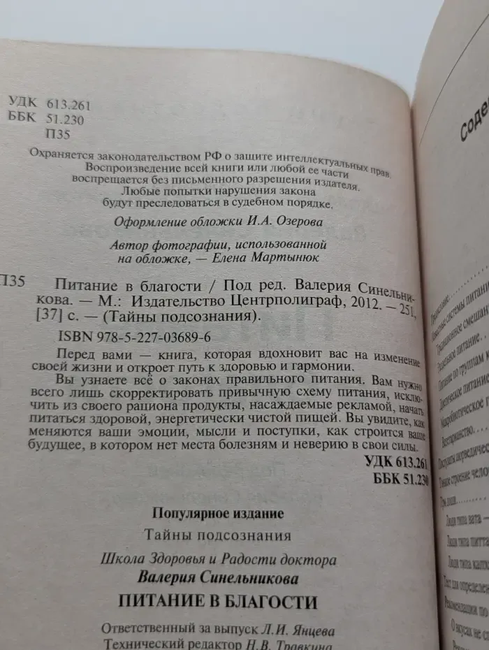 Тайны подсознания. Питание в благости