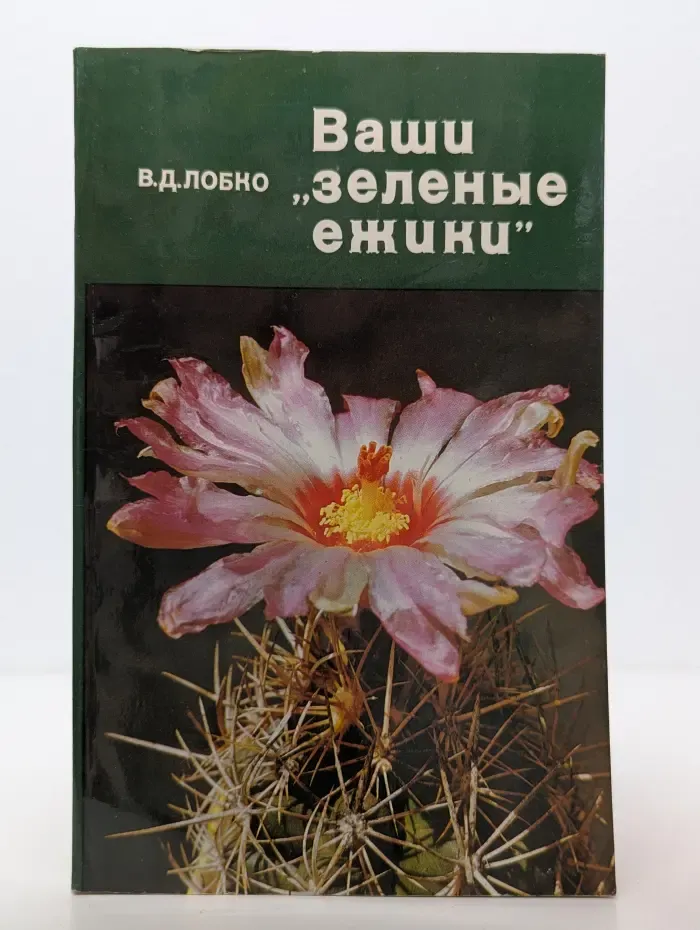 Ваши «зелёные ежики»