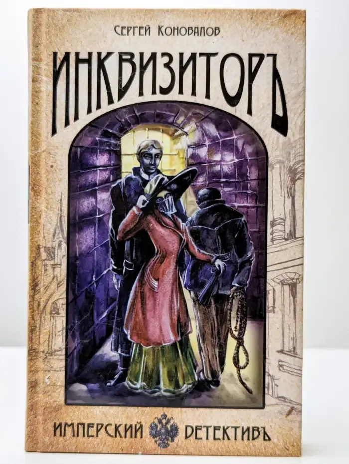 Инквизиторъ