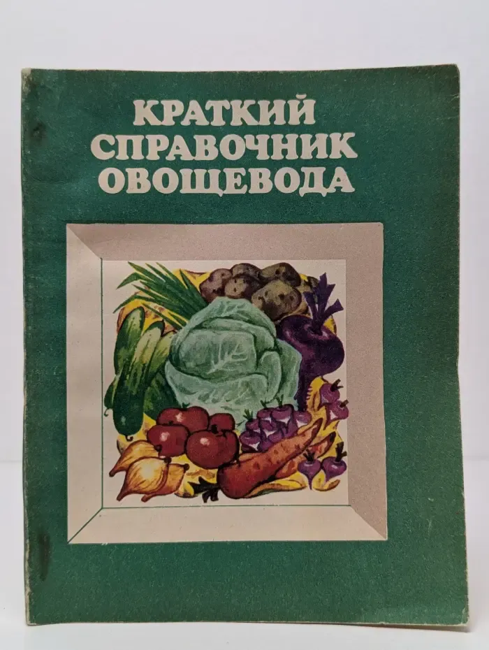 Краткий справочник овощевода