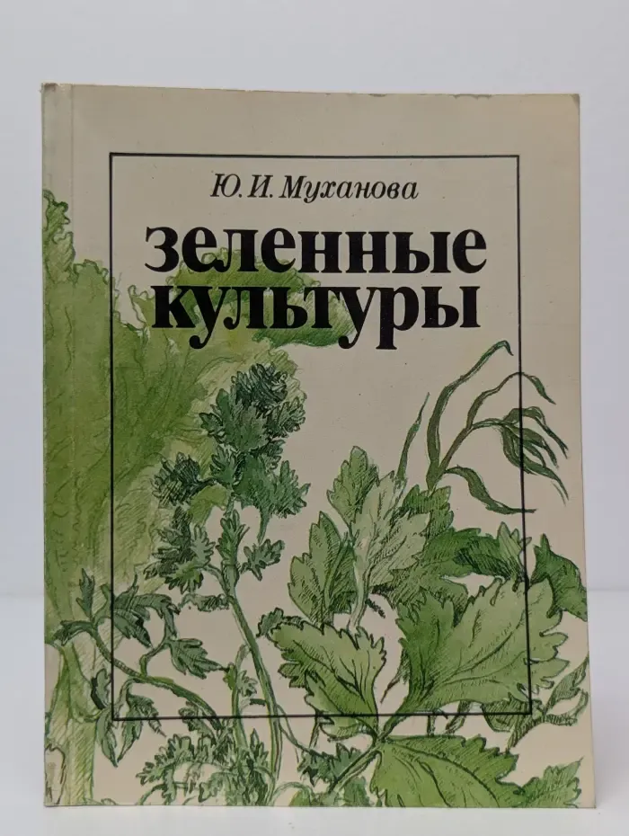 Зеленые культуры