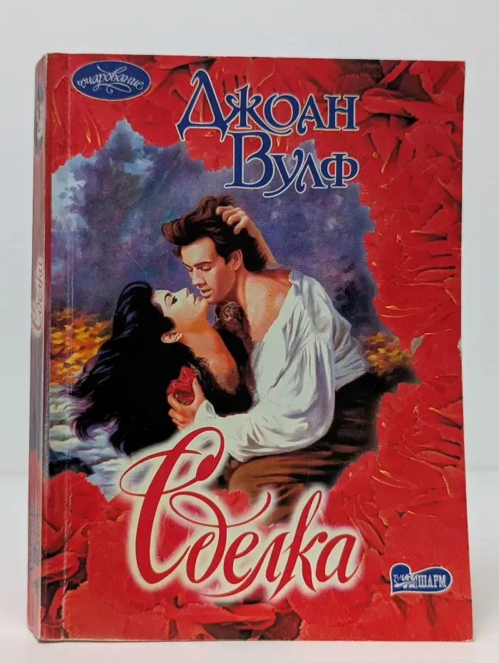 Очарование. Сделка