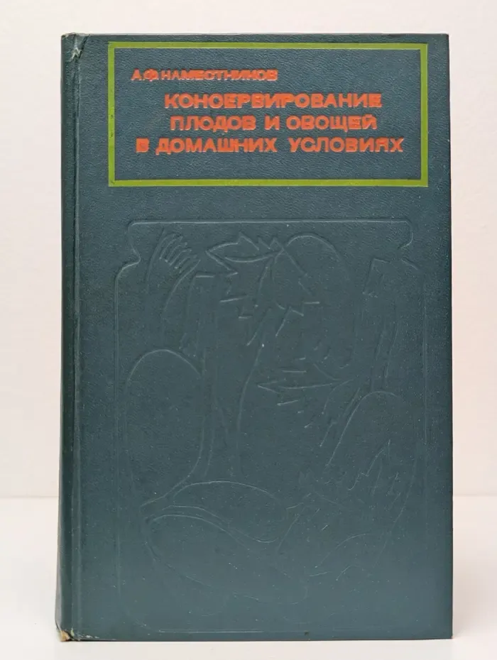 Консервирование плодов и овощей в домашних условиях