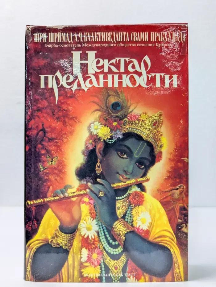 Нектар преданности