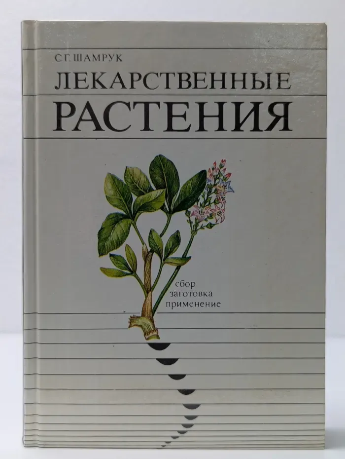 Лекарственные растения. Сбор, заготовка, применение