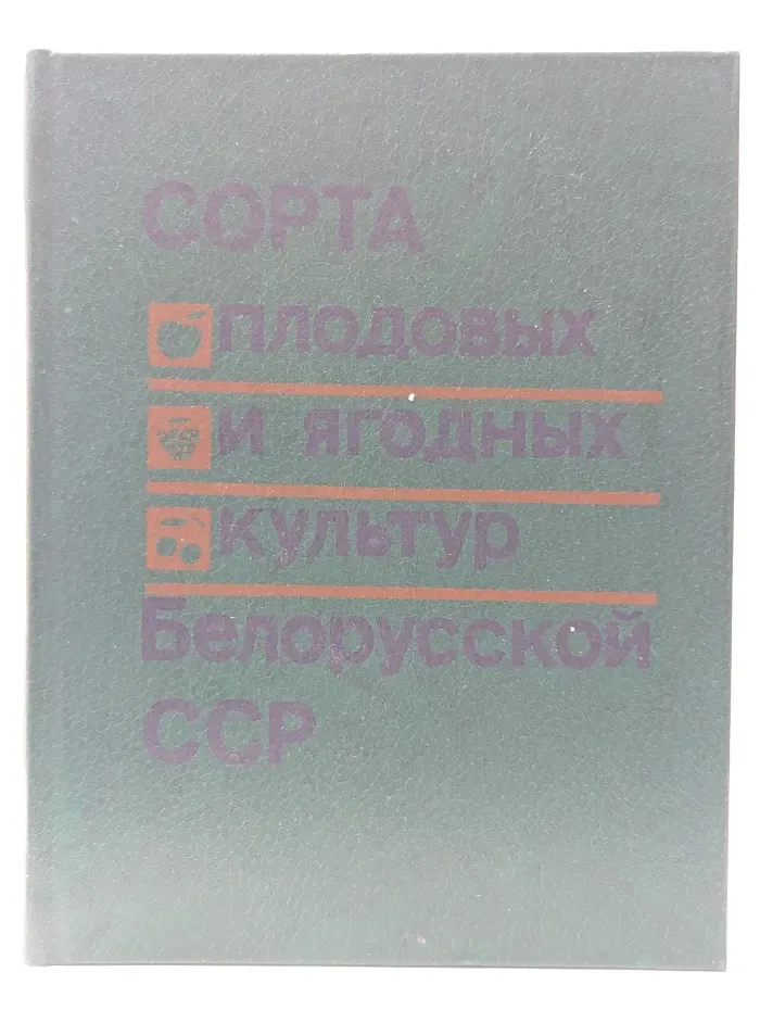 Сорта плодовых и ягодных культур Белорусской ССР