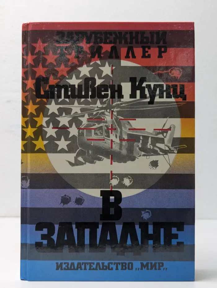 В западне