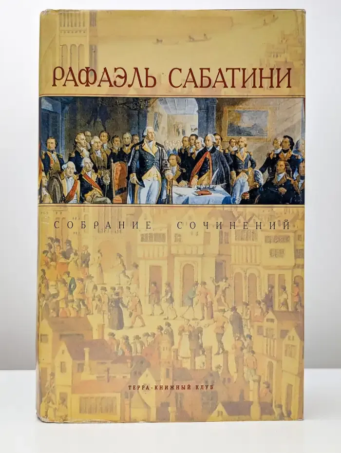 Рафаэль Сабатини. Собрание сочинений в 10 томах. Том 10