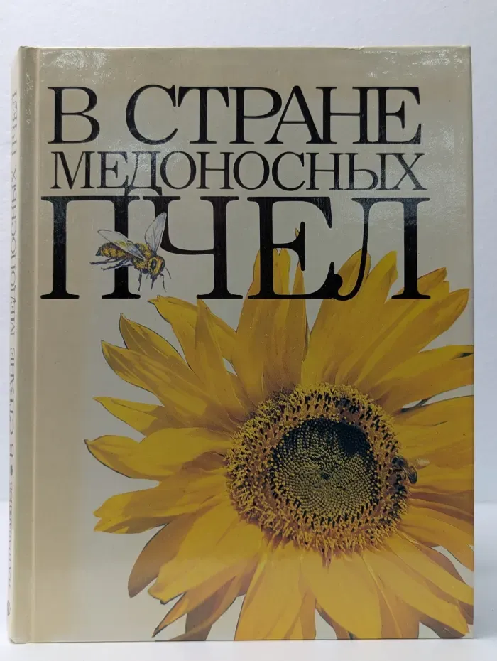 В стране медоносных пчел. Альбом
