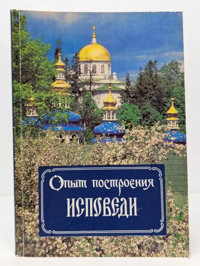 Опыт построения исповеди