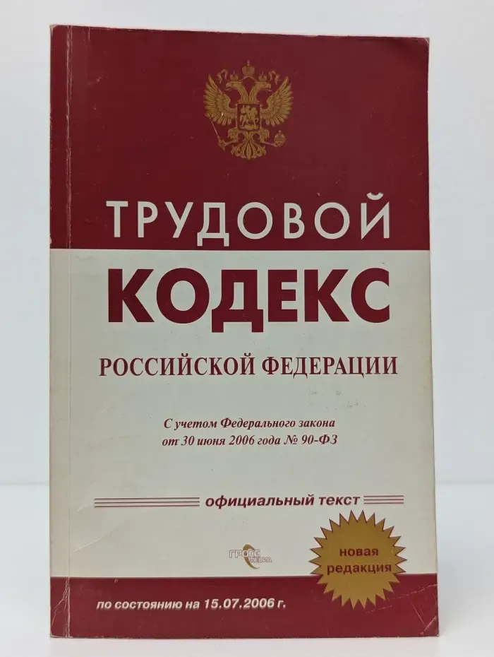 Трудовой кодекс Российской Федерации