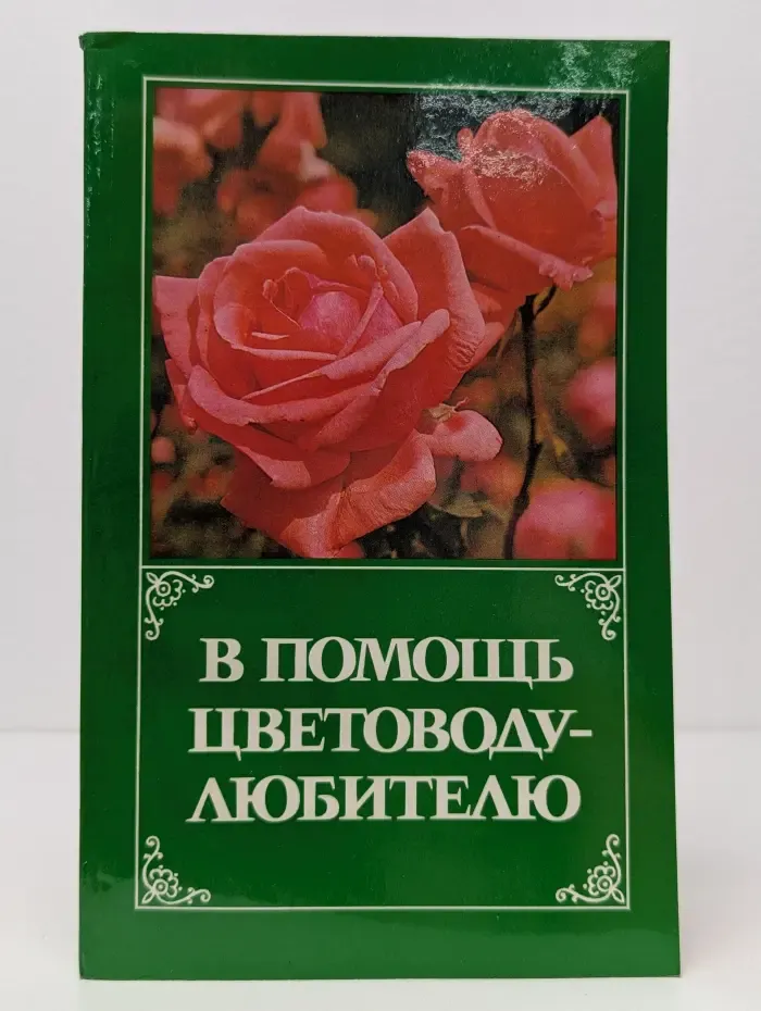 В помощь цветоводу-любителю