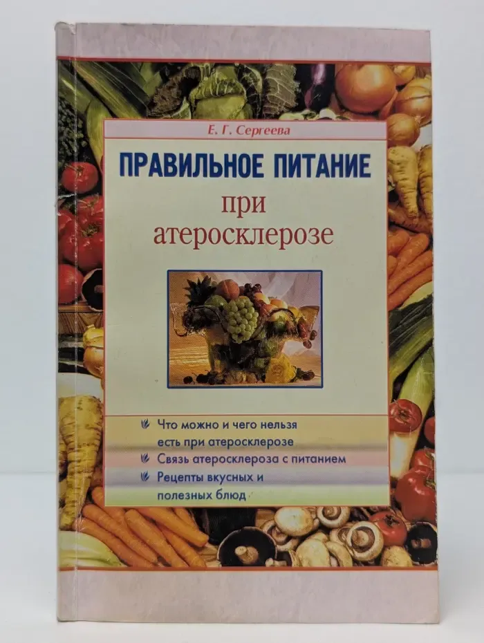Правильное питание. Правильное питание при атеросклерозе