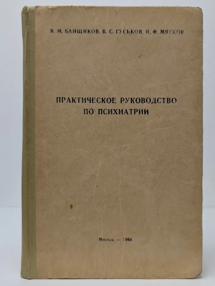 Практическое руководство по психиатрии