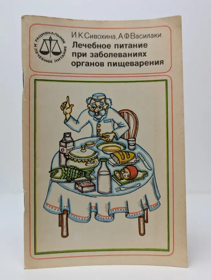Лечебное питание при заболеваниях органов пищеварения