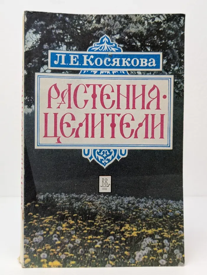 Растения-целители
