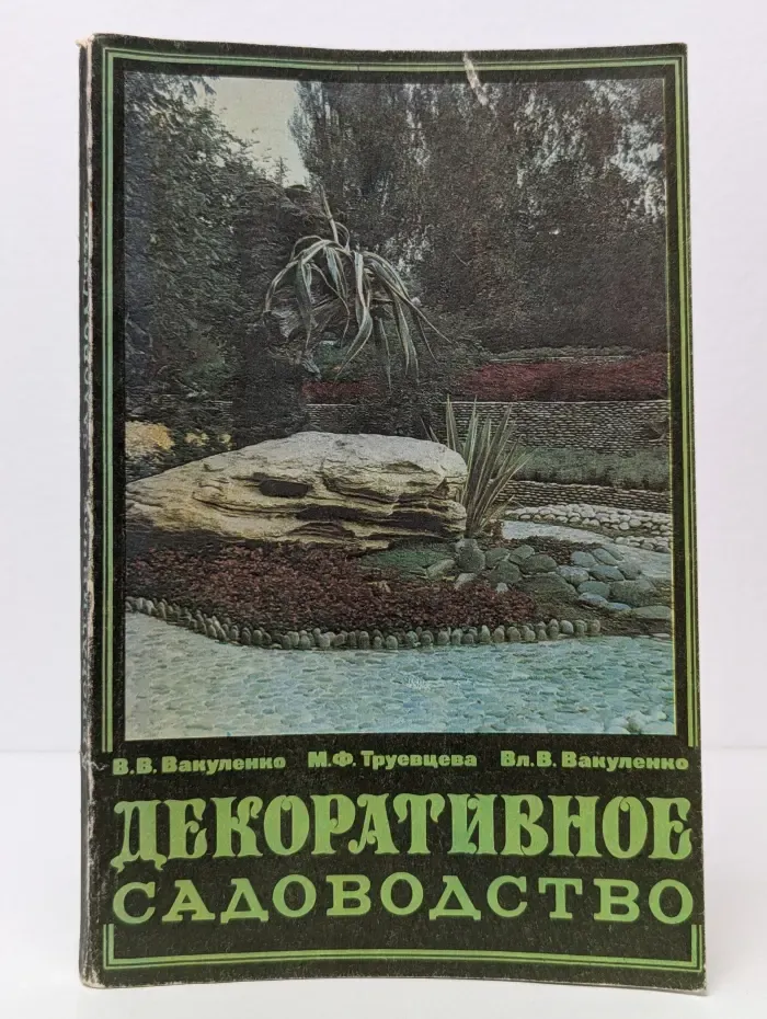 Декоративное садоводство