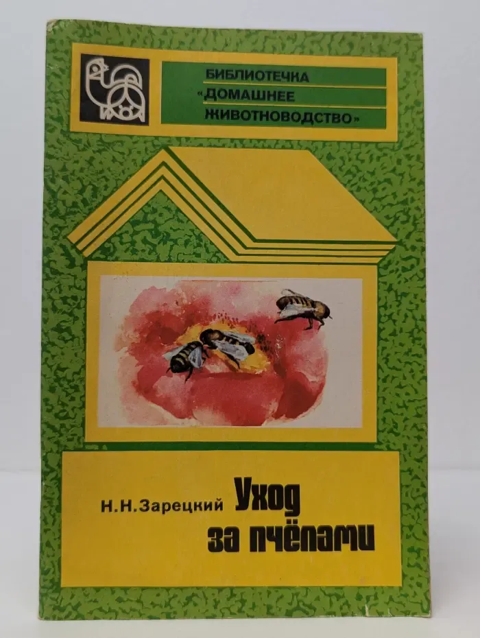 Уход за пчёлами