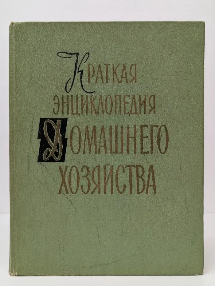 Краткая энциклопедия домашнего хозяйства. В 2 томах. Том 2. О-Я