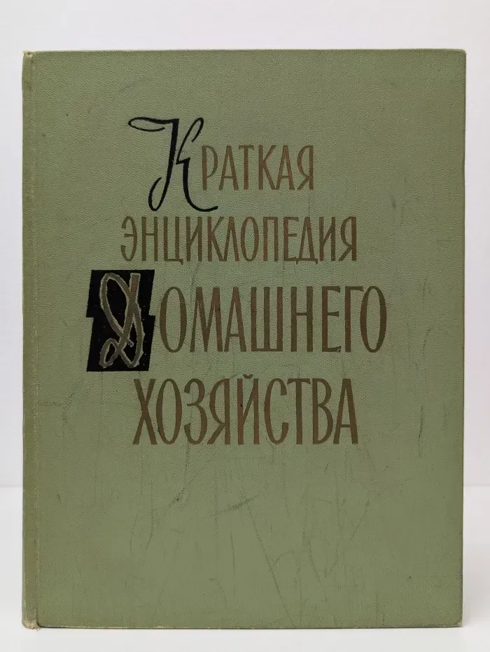Краткая энциклопедия домашнего хозяйства. В 2 томах. Том 1. А - Н