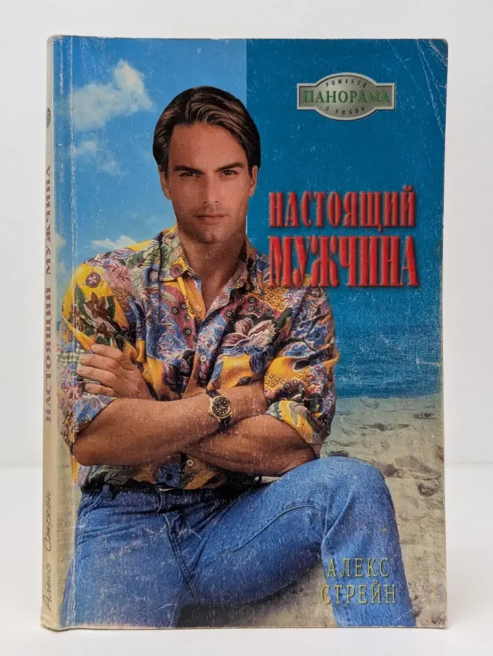 Панорама романов о любви. Настоящий мужчина