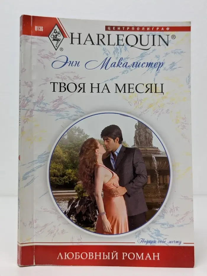 Любовный роман. Твоя на месяц
