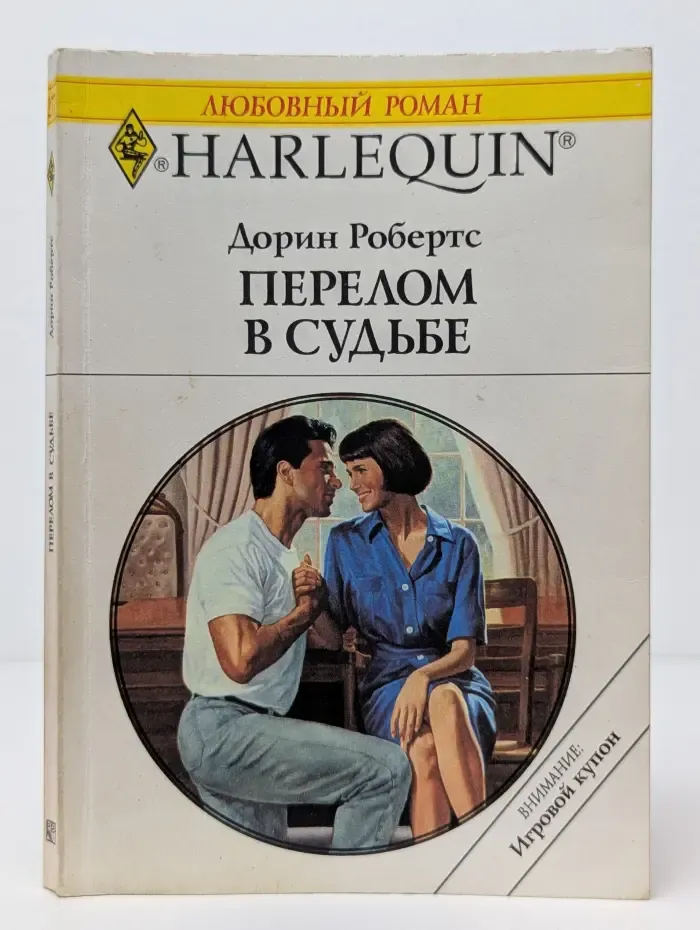 Любовный роман. Перелом в судьбе