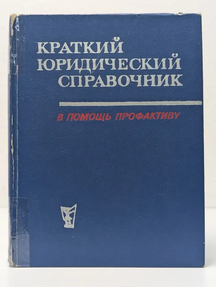 Краткий юридический справочник. В помощь профактиву
