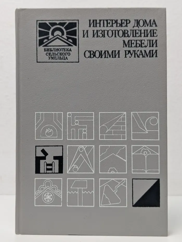 Библиотека сельского умельца. Интерьер дома и изготовление мебели своими руками