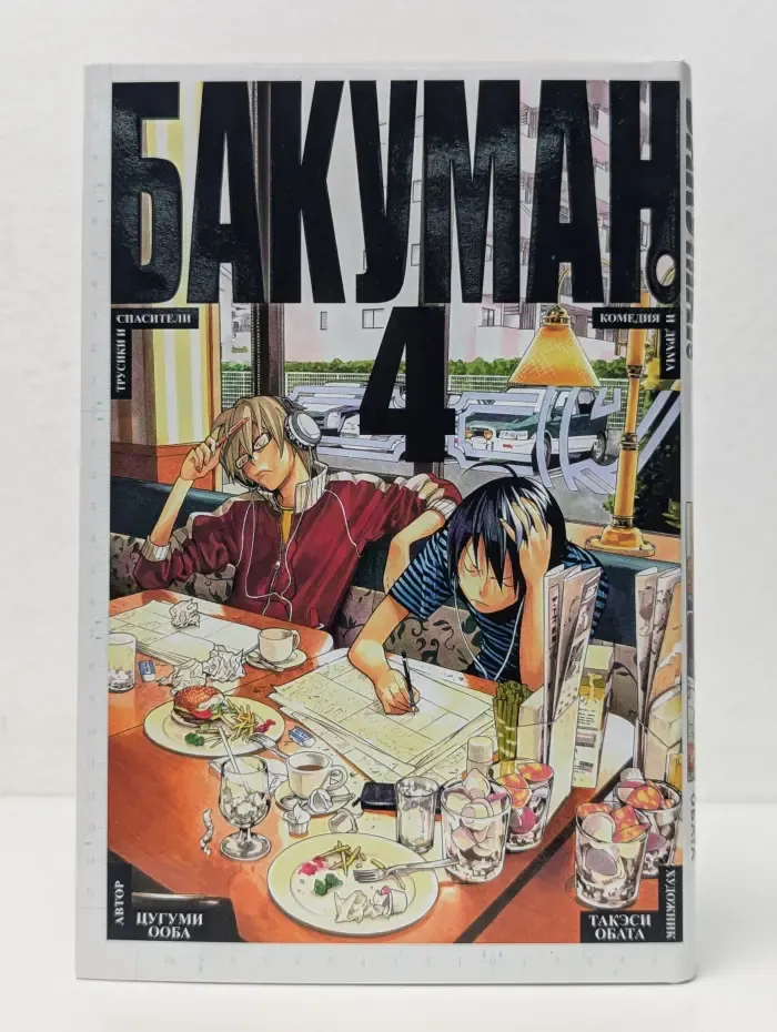 Бакуман. Книга 4