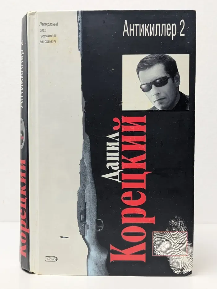 Антикиллер 2