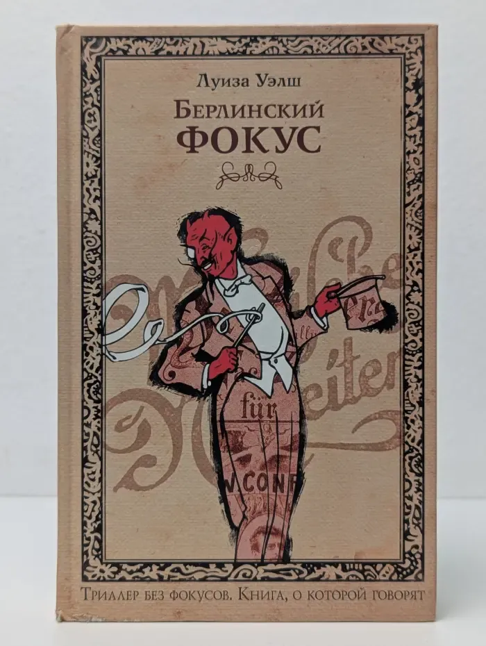 Берлинский фокус