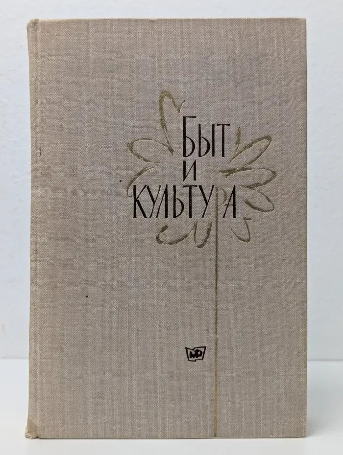 Быт и культура