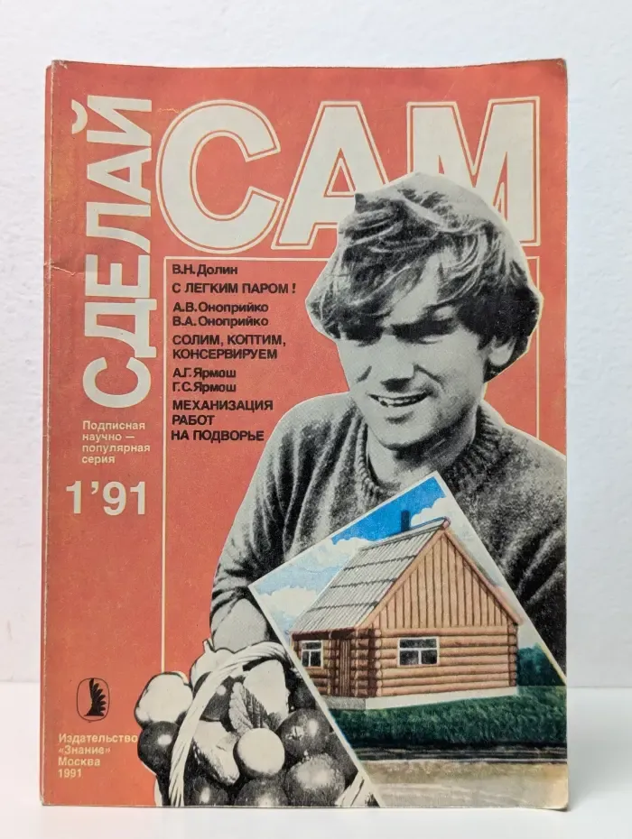 Сделай сам. Выпуск № 1/1991