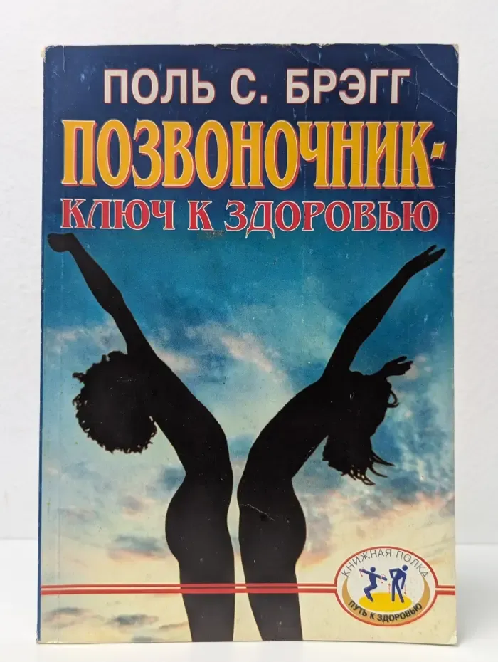 Книжная полка. Позвоночник — ключ к здоровью