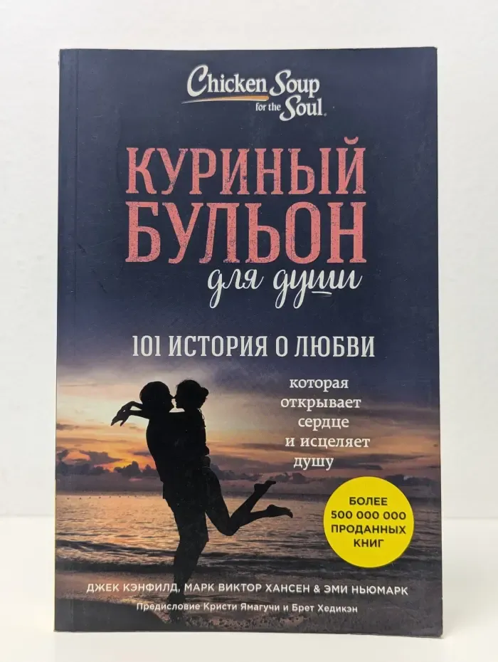 Куриный бульон для души. 101 история о любви