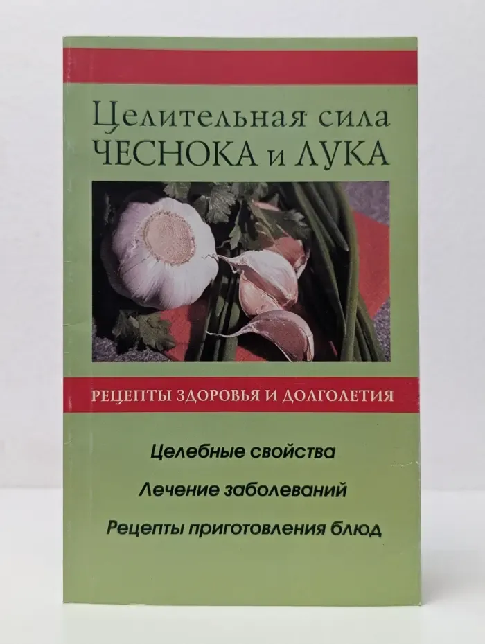 Целительная сила чеснока и лука