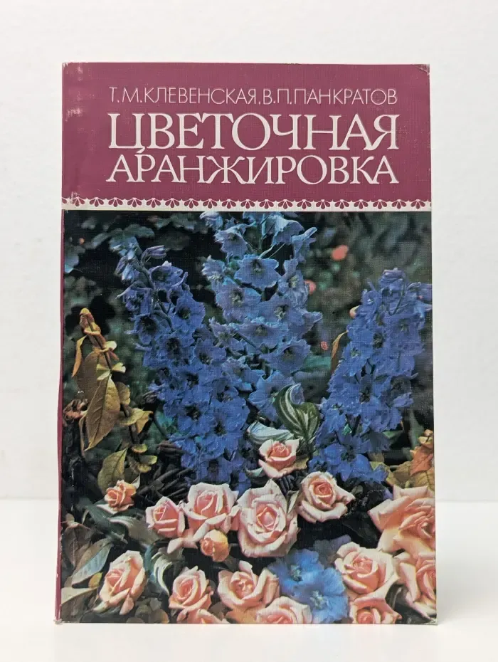Цветочная аранжировка
